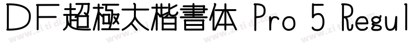 ＤＦ超極太楷書体 Pro 5 Regul字体转换